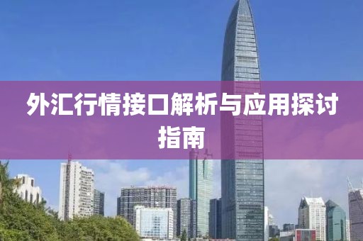 外汇行情接口解析与应用探讨指南
