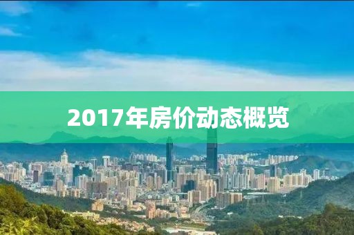 2017年房价动态概览