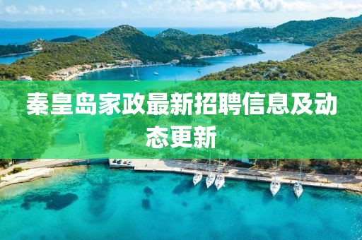 秦皇岛家政最新招聘信息及动态更新