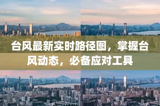 台风最新实时路径图，掌握台风动态，必备应对工具