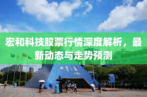 宏和科技股票行情深度解析，最新动态与走势预测