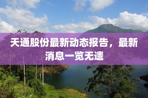天通股份最新动态报告，最新消息一览无遗