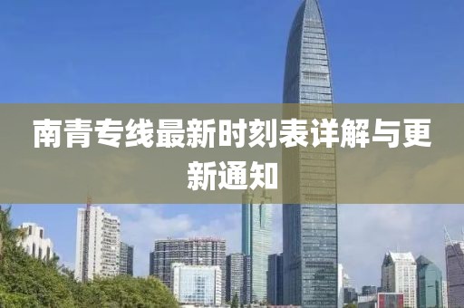 南青专线最新时刻表详解与更新通知