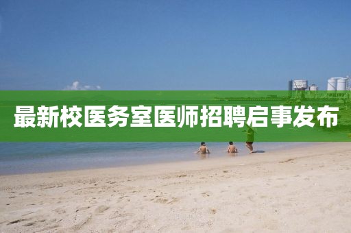 最新校医务室医师招聘启事发布