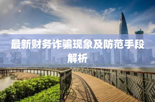 最新财务诈骗现象及防范手段解析