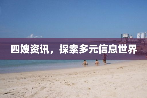 四嫂资讯，探索多元信息世界