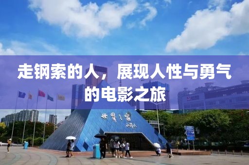 走钢索的人，展现人性与勇气的电影之旅