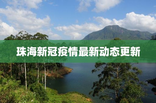珠海新冠疫情最新动态更新