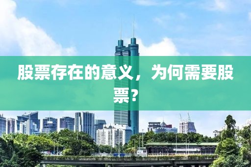 股票存在的意义，为何需要股票？