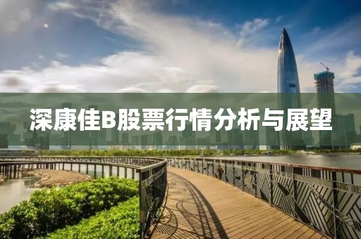 深康佳B股票行情分析与展望