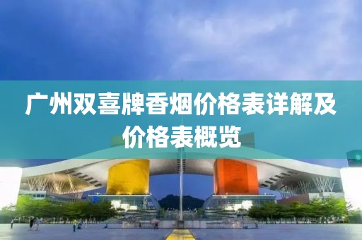 广州双喜牌香烟价格表详解及价格表概览