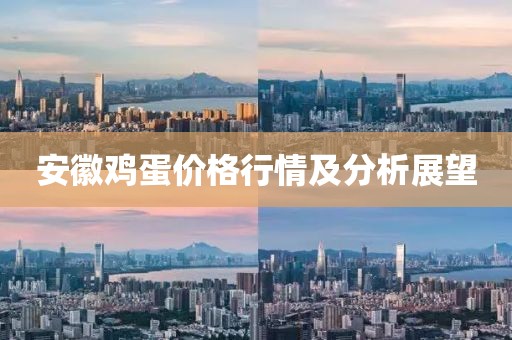 安徽鸡蛋价格行情及分析展望