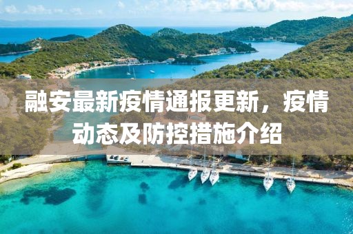 融安最新疫情通报更新，疫情动态及防控措施介绍