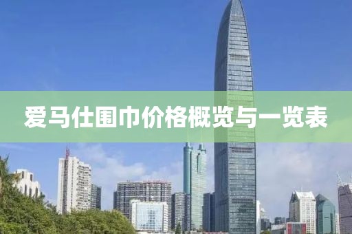 爱马仕围巾价格概览与一览表