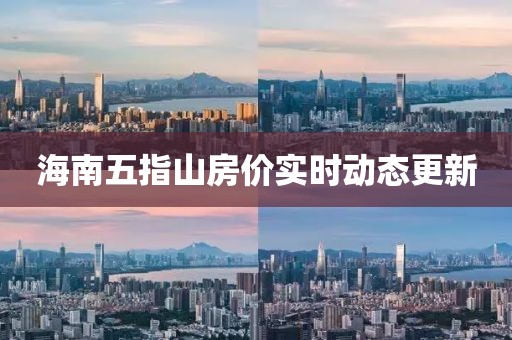 海南五指山房价实时动态更新