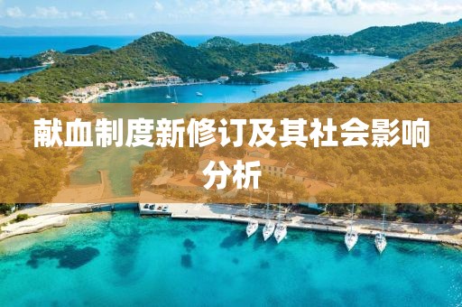 献血制度新修订及其社会影响分析