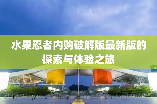 水果忍者内购破解版最新版的探索与体验之旅
