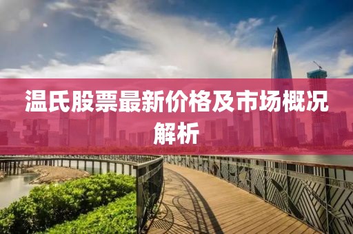 温氏股票最新价格及市场概况解析