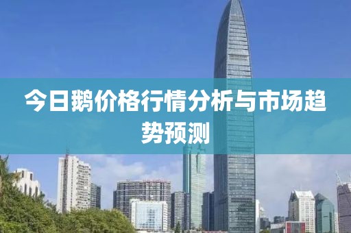 今日鹅价格行情分析与市场趋势预测