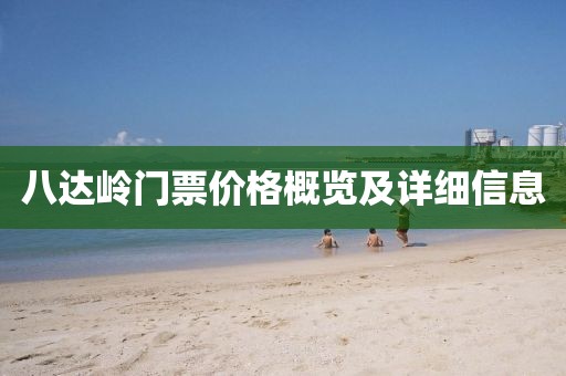 八达岭门票价格概览及详细信息
