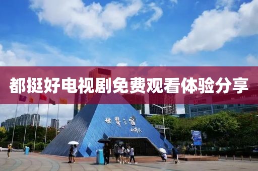 都挺好电视剧免费观看体验分享