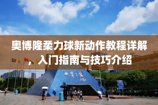 奥博隆柔力球新动作教程详解，入门指南与技巧介绍