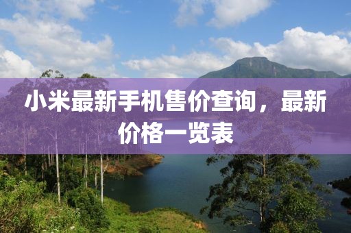小米最新手机售价查询，最新价格一览表