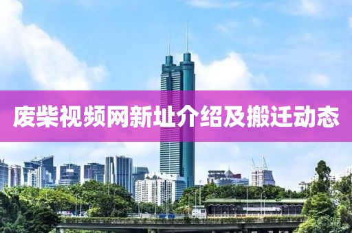 废柴视频网新址介绍及搬迁动态