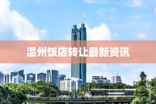 温州饭店转让最新资讯