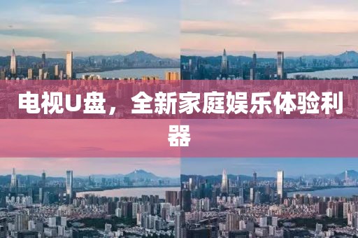 电视U盘，全新家庭娱乐体验利器