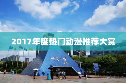 2017年度热门动漫推荐大赏