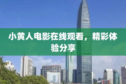 小黄人电影在线观看，精彩体验分享