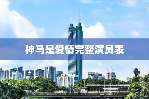 神马是爱情完整演员表