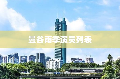 曼谷雨季演员列表