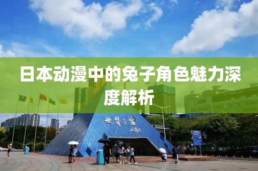 日本动漫中的兔子角色魅力深度解析