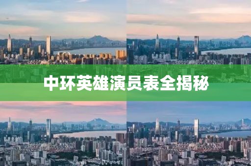 中环英雄演员表全揭秘