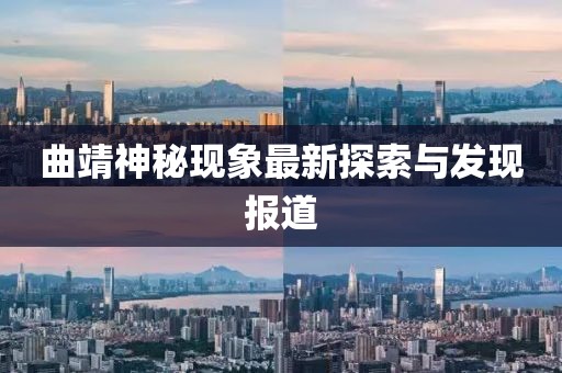 曲靖神秘现象最新探索与发现报道