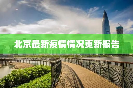 北京最新疫情情况更新报告