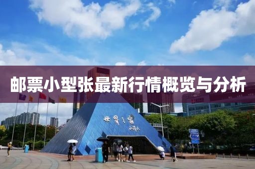 邮票小型张最新行情概览与分析