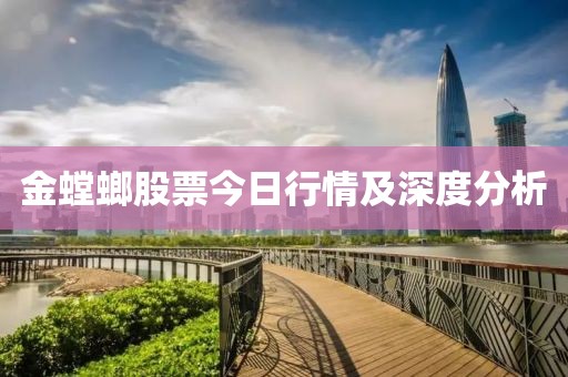 金螳螂股票今日行情及深度分析