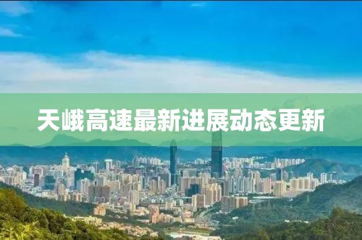 天峨高速最新进展动态更新