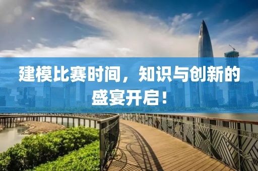 建模比赛时间，知识与创新的盛宴开启！