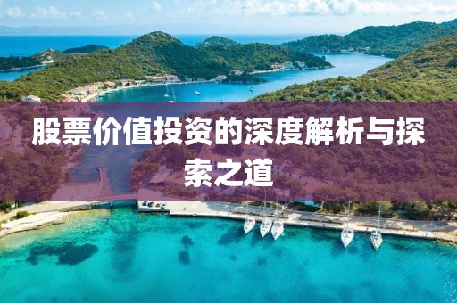 股票价值投资的深度解析与探索之道