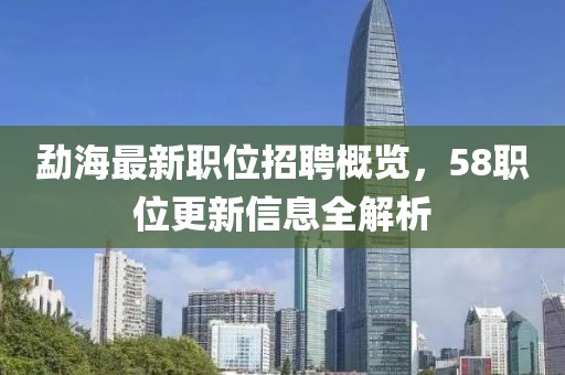 勐海最新职位招聘概览，58职位更新信息全解析
