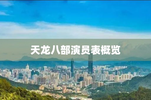 天龙八部演员表概览