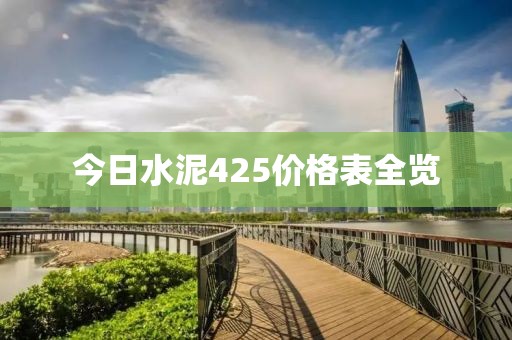 今日水泥425价格表全览