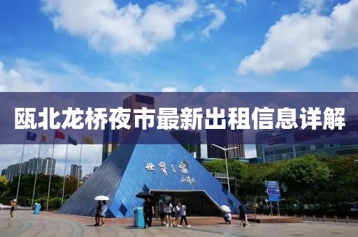 瓯北龙桥夜市最新出租信息详解