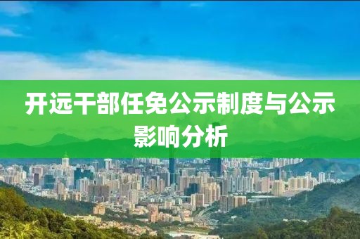 开远干部任免公示制度与公示影响分析