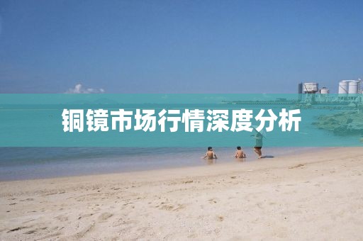 铜镜市场行情深度分析