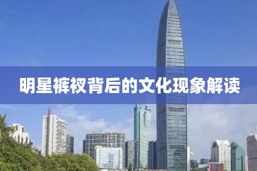 明星裤衩背后的文化现象解读